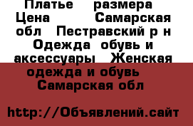 Платье 44 размера › Цена ­ 250 - Самарская обл., Пестравский р-н Одежда, обувь и аксессуары » Женская одежда и обувь   . Самарская обл.